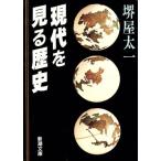現代を見る歴史 新潮文庫/堺屋太一【著】