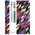 失敗という人生はない 真実についての528の断章 新潮文庫/曽野綾子【著】
