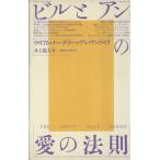 ビルとアンの愛の法則/ウィリアムナーグラー,アンアンドロフ【著】,井上篤夫【訳】