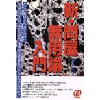 新・問屋無用論入門/鈴木裕【著】　