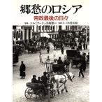 ... Россия .. последний. ежедневно / L mita-ju картинная галерея [ другой фотография ], Nakamura . мир [ документ ]