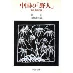 中国の「野人」 類人怪獣の謎 中公文庫/周正【著】,田村達弥【訳】