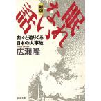 新版 眠れない話 刻々と迫りくる日本の大事故 新潮文庫/[｛広瀬隆｝]【著】
