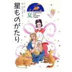 星ものがたり 夏/林完次(著者),めるへんめーかー　
