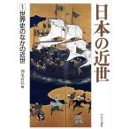 日本の近世(1) 世界史のなかの近世/朝尾直弘【編】