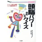 頭脳パワーおもしろクイズ 二見文庫二見WAi WAi文庫/能力活性研究会,小森豪人【著】　