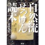 自然流「せっけん」読本 洗たく、食器洗い、入浴、シャンプー、住いのそうじ/森田光徳【著】　