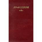 ポケット日用語字典/高橋書店編集部【編】　