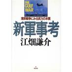 新軍事考 湾岸戦争にみる武力の本質/江畑謙介【著】