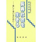 長寿社会を生きる 美しく老いるために 長寿社会双書1/野尻武敏【著】