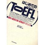 はじめてのTOEFL 傾向と直前対策と高得点テクニック/長本吉斉【著】　