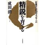 精鋭を育てる 社長からの70のメッセージ/成田清【著】　