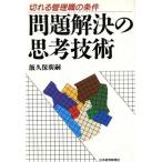 問題解決の思考技術 切れる管理職の条件/飯久保広嗣【著】