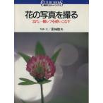 花の写真を撮る 35mm一眼レフを使いこなす 講談社カルチャーブックス13/夏梅陸夫【写真・文】　