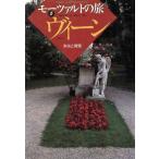 ヴィーン 栄光と黄昏 モーツァルトの旅5/海老沢敏【文】,稲生永【写真】　