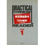 実用漢語課本 日本語版(BOOK1) 外国人用中国語入門コース標準テキスト/北京語言学院【編】　