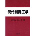 現代制御工学/土谷武士,江上正【共著】　