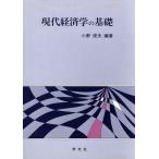 現代経済学の基礎/小野俊夫【編著】　