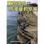 東京湾の防波堤釣り場 カラーで見る釣り場ガイド3/ガイド出版社【編】