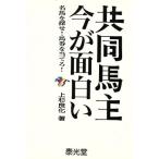 共同馬主今が面白い 名馬を探せ！馬券を当てろ！/上杉良化【著】　