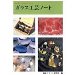 ガラス工芸ノート みみずく・くらふとシリーズ/視覚デザイン研究所【編】