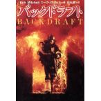 バックドラフト 扶桑社ミステリー/カークミッチェル【著】,白石朗【訳】
