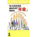 もっともらえるあなたの「年金」 「いつから」「どれだけ」「どうやったら」受けとれるか カッパ・ホームス/服部営造