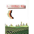 カード利用関係法の解説/山口康夫【著】