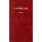 ポケット判 日用語新字典/高橋書店編集部【編】　