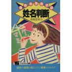 運命を予知する姓名判断/高樹亜梨沙【著】