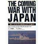 「第二次太平洋戦争」は不可避だ/ジョージフリードマン,メレディスルバード【著】,古賀林幸【訳】