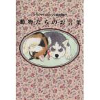 動物たちのお言葉/花とゆめコミックス編集部【編】　