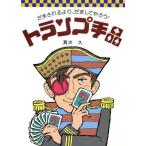 トランプ手品 だまされるよりだましてやろう/真次久【著】　