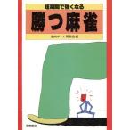勝つ麻雀 短期間で強くなる/室内ゲーム研究会【編】