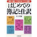 イラスト図解 はじめての簿記と仕訳 見る・読む・できる/井上英雄【著】