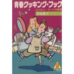 青春クッキング・ブック コンビニ・フード大研究 廣済堂文庫ヒューマン・セレクト/小島裕子【著】　