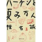 ハーケンと夏みかん 集英社文庫/椎名誠【著】