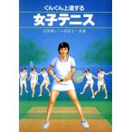 ぐんぐん上達する女子テニス/石黒修,三ツ谷洋子【共著】　