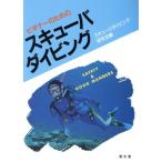ビギナーのためのスキューバダイビング/スキューバダイビング研究会【編】　