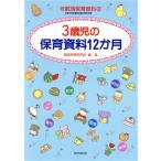 3 -годовалый ребенок. уход за детьми материалы 12. месяц возраст другой уход за детьми материалы 2/. структура уход за детьми изучение .[ сборник работа ]