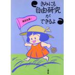 きみにも自由研究ができるよ/長田光男【著】　