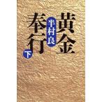 黄金奉行(下)/半村良【著】