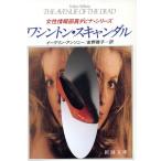 ワシントン・スキャンダル 新潮文庫女性情報部員ダビナ・シリーズ/イーヴリンアンソニー【著】,食野雅子【訳】