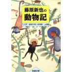  Fujiwara Shin'ya. животное регистрация Shincho Bunko / Fujiwara Shin'ya [ работа ]
