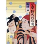 写楽 仮名の悲劇 新潮文庫/梅原猛(著者)