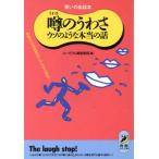 笑いの缶詰本 噂のうわさウソのような本当の話 無責任な流言飛語にみんな大混乱！ 青春BEST文庫/