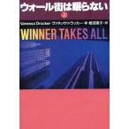 ウォール街は眠らない(上) 扶桑社ミステリー/ヴァネッサドラッカー【著】,柿沼瑛子【訳】