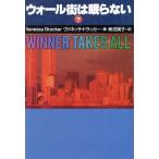 ウォール街は眠らない(下) 扶桑社ミステリー/ヴァネッサドラッカー【著】,柿沼瑛子【訳】