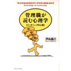 管理職が読む心理学 リーダーシップの心得/渋谷昌三【著】　