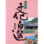  здание . Fukuoka префектура культура 100 выбор 4/ Fukuoka префектура [ сборник ]